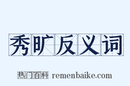 秀旷反义词是什么意思的图片